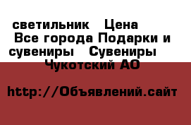 светильник › Цена ­ 62 - Все города Подарки и сувениры » Сувениры   . Чукотский АО